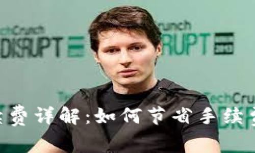 TP钱包ETH收款手续费详解：如何节省手续费以及影响因素分析