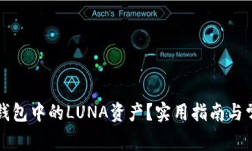如何处理TP钱包中的LUNA资产？实用指南与常见问题解答