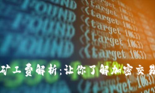 TP钱包中的矿工费解析：让你了解加密交易的背后成本