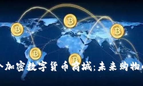 探索首个加密数字货币商城：未来购物的新方式