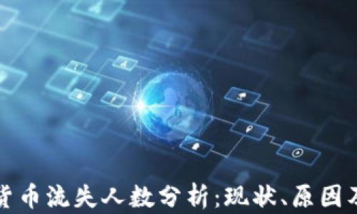 
加密货币流失人数分析：现状、原因及对策