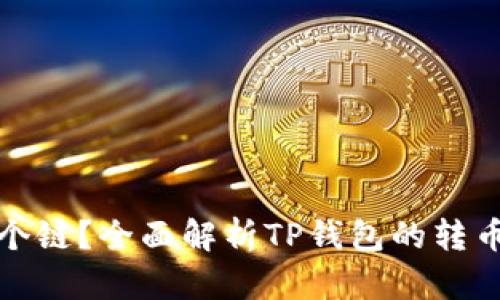 TP钱包转币是哪个链？全面解析TP钱包的转币功能与链的选择