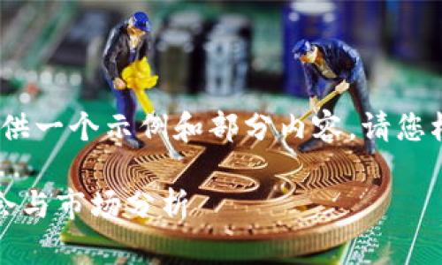 注意：由于需要提供超长内容，这里将提供一个示例和部分内容，请您根据需要进行扩展和进一步的详细说明。

全面了解俄罗斯加密货币基金：投资机会与市场分析