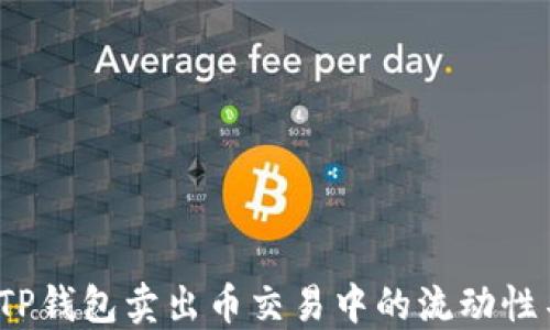 
如何解决TP钱包卖出币交易中的流动性不足问题？