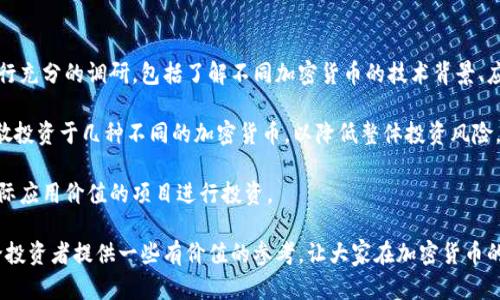 baioti加密货币的未来：机遇与挑战的全面解析/baioti
加密货币, 区块链, 投资机会/guanjianci

随着数字经济的迅猛发展，加密货币作为一种新兴的金融工具，正在引起越来越多人的关注。 比特币、以太坊等主要加密货币不仅在技术上推动了区块链的革新，也在全球金融体系中占据了举足轻重的地位。然而，在这一领域的潜力和机遇背后，也隐含着一系列的风险和挑战。

本文将深入探讨加密货币的未来发展，与此同时，我们将回答一些与之相关的常见问题，帮助读者更好地理解这一复杂而快速变化的领域。

加密货币的定义与基础知识
加密货币是一种基于区块链技术的数字或虚拟货币，用于在线交易和资产转移。与传统货币不同的是，加密货币采用密码学技术，以确保交易的安全性和隐私性。比特币是第一个也是最著名的加密货币，它在2009年由一个匿名人士或团队（使用化名中本聪）创建。

加密货币的运作基于去中心化的理念，意味着交易不依赖于中央银行或其他金融机构，而是由网络中的每个节点共同确认。这种去中心化不仅提高了交易的安全性，同时也增强了用户对自身资产的控制权。

为何选择加密货币投资？
随着金融市场的不断变化，加密货币已成为众多投资者的热门选择。其主要原因如下：
ul
  listrong高回报潜力：/strong历史数据显示，加密货币在短时间内能实现大幅度的价格上涨，给投资者带来高额收益。比如，比特币自2009年以来，价格上涨了数万倍。/li
  listrong分散投资风险：/strong加密货币与传统市场（如股票、基金等）的相关性较低，因此能够帮助投资者实现资产的多元化，降低投资组合的整体风险。/li
  listrong未来趋势：/strong随着科技的发展，越来越多的行业开始接受加密货币作为支付手段，未来的市场潜力巨大。/li
/ul

加密货币的风险与挑战
尽管加密货币拥有诸多优势，但投资者依旧需警惕其潜在风险。以下是一些主要风险与挑战：
ul
  listrong市场波动：/strong加密货币价格波动极大，投资者可能在短时间内遭受重大损失。价格的剧烈波动通常受到市场情绪、监管政策和技术发展等多重因素的影响。/li
  listrong监管风险：/strong各国对加密货币的监管政策不尽相同，某些国家甚至禁止加密货币的使用。一旦政策变化，可能会对市场造成巨大的冲击。/li
  listrong安全隐患：/strong虽然区块链技术具有较高的安全性，但投资者的私钥管理和交易所的安全措施仍然是关键问题。许多黑客攻击事件导致用户资产损失。/li
/ul

5个常见问题分析

问题一：什么是区块链技术？
区块链技术是加密货币运行的核心。简单来说，区块链是一种分布式账本技术，可以在网络中的多个节点之间共享和维护数据。每个“区块”包含一组交易数据，而这些区块都按照时间顺序链接在一起，形成一个“链”。

这一技术的优势在于，它能够确保数据的透明性与不可篡改性。在区块链中，一旦某项交易被确认，就不可以轻易修改或删除。同时，由于每个节点都持有一份完整的账本，交易信息也得到了广泛的验证和记录，提高了安全性。

区块链技术不仅可以应用于加密货币，还可以在供应链管理、医疗健康、投票系统等多个领域找到用武之地。通过去中心化的特性，区块链技术正在重塑数字经济的基础。

问题二：如何安全地投资加密货币？
投资加密货币需要谨慎对待。首先，选择一个可靠和受监管的交易所非常重要。在交易所中，用户可以安全地交易加密货币，并确保资产安全。

其次，使用硬件钱包或冷钱包存储加密货币是保护资产的重要手段。这些钱包不连接互联网，能够避免黑客攻击的风险。同时，用户应定期更新钱包的安全设置，如启用两步验证、设置复杂的密码等。

最后，投资者应当了解市场的变化和趋势，做好充分的研究和分析。在非理性的市场波动中保持冷静，并制定合理的资金管理策略，避免盲目跟风和恐慌决策。

问题三：加密货币将在未来如何发展？
加密货币的未来将受到多种因素的影响，包括技术的不断发展、市场的需求和政策的变化。首先，随着区块链技术的不断演进，加密货币的交易速度和成本将大幅提升。

其次，如今越来越多的企业和商家开始接受加密货币支付，进一步推动其应用场景的多元化。未来，随着金融科技的进步，加密货币有可能与传统金融产品相结合，创造更多的商业机会。

另外，监管环境的成熟也将影响加密货币的发展。各国针对加密货币的法律法规正在逐步完善，一旦有明确的监管规范，将有助于增加市场的信任度，吸引更多的投资者进入这一领域。

问题四：加密货币与传统金融体系的关系如何？
加密货币与传统金融体系之间的关系较为复杂。首先，加密货币为用户提供了更便捷、高效的交易方式，特别是在跨境支付和汇款中，其优势尤为明显。

然而，加密货币的快速崛起也给传统金融机构带来了潜在威胁。银行和金融机构面临着客户流失、金融产品创新不足等挑战。为了适应市场变化，许多传统金融机构正在积极探索区块链技术，将其应用于支付清算、身份验证等领域。

虽然加密货币与传统金融体系存在竞争，但也可以看作是一种互补关系。在未来，加密货币有望与传统金融体系实现融合，为用户提供更全面的金融服务。

问题五：我该如何选择适合自己的加密货币？
选择适合自己的加密货币需要根据个人的风险承受能力、投资目标和市场分析来进行。首先，投资者应对市场进行充分的调研，包括了解不同加密货币的技术背景、应用场景和团队实力等。

其次，关注市场走势和价格波动，分析该资产的历史表现和潜在的未来发展。同时，可以制定投资组合，将资金分散投资于几种不同的加密货币，以降低整体投资风险。

最后，除了看重收益外，投资者还应关注加密货币背后的项目理念和社区支持，选择一些具有长期发展潜力和实际应用价值的项目进行投资。

综上所述，加密货币作为一种新兴的资产类别，具有巨大的机遇和挑战。希望通过对这一领域的深入解析，能够给投资者提供一些有价值的参考，让大家在加密货币的世界中走得更加稳健。