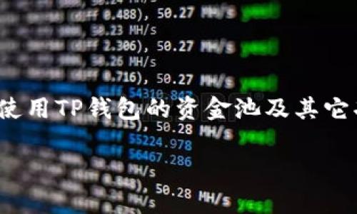 如何解决TP钱包添加资金池后无法找到资金的常见问题  
关键词：TP钱包, 资金池, 找不到资金

引言
TP钱包是一款受欢迎的数字资产管理工具，允许用户安全地存储、管理和交易加密货币。在使用TP钱包时，有些用户会遇到在添加资金池之后无法找到资金的情况。这种问题可能会让人感到困惑和不安，因为资金的安全性是大多数用户最关注的事情。本文将深入探讨如何解决这个问题，并提供一些有用的建议和技巧，帮助用户在未来避免此类问题。

为什么会出现资金池不见的情况？
在TP钱包中，资金池的设置是为了提升交易的效率和流动性。然而，用户在使用资金池时，可能会因为多个原因导致其资金“消失”。我们将从以下几个方面进行分析：
ul
    listrong操作错误：/strong许多用户在操作过程中可能会出现误操作，例如没有正确确认添加资金池的步骤。/li
    listrong系统问题：/strong任何软件都有可能出现Bug，TP钱包也不例外。系统维护或运营问题可能导致用户无法看到资金池内的资金。/li
    listrong网络延迟：/strong由于区块链技术的特点，网络拥堵可能会导致交易信息未及时更新，从而使用户在TP钱包中无法看到资金变动。/li
    listrong安全限制：/strong为了防止诈骗或盗窃行为，TP钱包可能在某些情况下限制资金的显示，导致用户无法立即找到资金。/li
/ul

如何解决TP钱包资金池不见的问题？
如果你在TP钱包中遇到资金池中的资金不见的情况，可以根据以下步骤进行排查：
ul
    listrong检查操作记录：/strong在TP钱包的资金记录中查找你的历史交易，确认是否真的已成功将资金添加到了资金池中。/li
    listrong查看网络状态：/strong检查当前网络连接是否正常，确保你的TP钱包是在线状态。/li
    listrong查询交易状态：/strong通过区块链浏览器可以查看你的交易是否已经被确认，确认是否已经在区块链中记录。/li
    listrong联系客服：/strong如果以上方法都无法解决问题，建议联系TP钱包的客服，他们能根据你的具体情况进行进一步的指导。/li
/ul

常见问题解答
在使用TP钱包期间，用户可能会遇到以下常见问题。以下是我们对这些问题的详细解答：

问题一：TP钱包如何添加资金池？
在TP钱包中，添加资金池是一个相对简单的过程，但在此过程中需要确保了解每个步骤。下面是详细的步骤：
ol
    listrong登录TP钱包：/strong首先，用户需要用他们的账户信息登录TP钱包。/li
    listrong选择资金池选项：/strong在钱包主界面上，找到并点击“资金池”选项。/li
    listrong添加资金：/strong根据系统提示，选择要添加到资金池中的资产，并输入数量。/li
    listrong确认交易：/strong仔细检查输入的信息，确认无误后进行交易。/li
    listrong查看状态：/strong添加资金后，用户应该能够在资金池界面查看到相应的资金变动。/li
/ol
确保按照上述步骤进行操作，并在最终确认时仔细查看每一项输入的信息。

问题二：交易未确认如何解决？
如果你在TP钱包进行的交易未能及时确认，这通常与区块链的网络状况有关。以下是一些处理未确认交易的建议：
ul
    listrong耐心等待：/strong由于区块链网络的拥堵，通常有些交易需要等待一段时间才能被确认。/li
    listrong查看矿工费用：/strong确保你在发送交易时支付了足够的矿工费用，较低的矿工费用可能导致交易确认延迟。/li
    listrong使用区块链浏览器：/strong通过区块链浏览器查询交易状态，了解其当前状态和确认情况。/li
    listrong联系客服：/strong如果交易长时间未被确认，考虑联系TP钱包的客服，以获得进一步支持和信息。/li
/ul

问题三：如何保障TP钱包的安全？
保障TP钱包的安全性至关重要，以下是一些用户可以采取的安全措施：
ul
    listrong定期更换密码：/strong定期更新TP钱包的账户密码，选择复杂度高的密码以增强安全性。/li
    listrong启用两步验证：/strong如果TP钱包支持两步验证，务必启用该功能，以提升账户的安全等级。/li
    listrong注意网络环境：/strong在使用TP钱包时，确保网络连接安全，避免在公共网络环境中进行交易。/li
    listrong谨防钓鱼网站：/strong不要轻易点击不明链接，确保始终在TP钱包的官方网站上进行操作。/li
/ul

问题四：如何恢复丢失的钱包？
如果用户不幸遗忘了TP钱包的密码或丢失了钱包，数据恢复就显得尤为重要。以下是一些可能的恢复方法：
ul
    listrong使用备份助记词：/strong在创建TP钱包时，用户会被提供助记词，保留此助记词可以帮助恢复钱包。用户只需输入助记词即可恢复。/li
    listrong检查备份文件：/strong如果曾将钱包备份到设备上，可以通过导入备份文件的方式找回钱包。/li
    listrong联系客服：/strong如果无法自行找回，可以尝试联系TP钱包客服获取进一步帮助。/li
/ul

问题五：TP钱包未来的功能展望是什么？
TP钱包作为一款成功的数字资产管理工具，其未来的发展仍然值得期待。以下是可能的新功能展望：
ul
    listrong增强隐私功能：/strong随着用户对隐私安全的关注，TP钱包可能会进一步提升交易的匿名性和隐私保护措施。/li
    listrong跨链功能：/strong支持多链资产的交换，使得用户能够更加便捷进行跨链交易。/li
    listrong用户体验：/strong在布局和操作流畅度上不断改进，提升用户在使用过程中的体验感。/li
    listrong引入更多金融产品：/strong包括借贷、理财等功能，使得用户能够在钱包中实现更多投资可能。/li
/ul

结论
TP钱包的资金池是一个便捷的功能，但在使用过程中，用户也可能会遇到一些挑战。通过本文提供的详细指导和问题解答，希望能够帮助用户更好地理解如何管理和使用TP钱包的资金池及其它功能。同时，用户应当定期关注钱包的更新动态，以享受这款工具带来的最佳体验。无论遇到什么问题，保持冷静和理智，同时善于寻求帮助，将是成功处理问题的关键。

在未来，我们期待TP钱包能够在数字资产管理领域继续创新，提供更加安全、高效的服务。