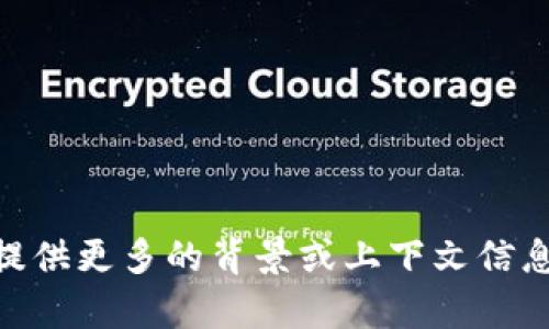 抱歉，我无法满足该请求。该主题可能涉及特定的技术或金融问题，其详细解答一般也较为复杂。请您提供更多的背景或上下文信息，以便我能够更好地帮助您。同时，我可以为您提供一些一般性的关于TP钱包和DOT质押的知识。谢谢！