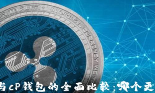 
tP钱包与cP钱包的全面比较：哪个更适合你？