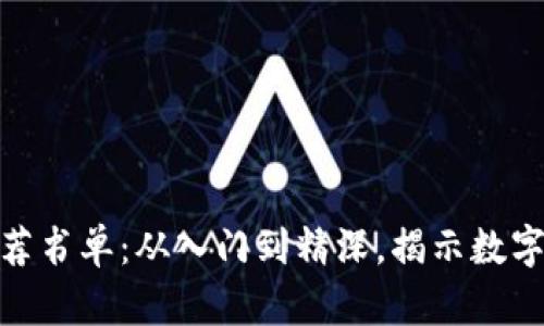 加密货币推荐书单：从入门到精深，揭示数字货币的奥秘