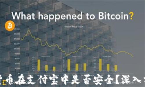 
数字加密货币在支付宝中是否安全？深入分析与研究