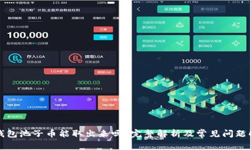 TP钱包池子币能取出来吗？完整解析及常见问题解答