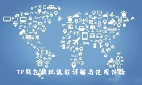 TP钱包提现流程详解与使用体验