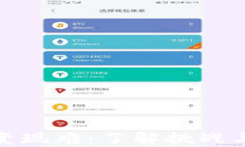 
加密货币变现难：了解挑战与解决方案