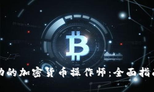 如何成为成功的加密货币操作师：全面指南与实用技巧