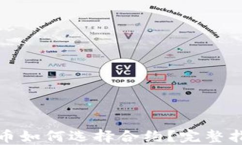 TP钱包提币如何选择合约?完整指南与技巧