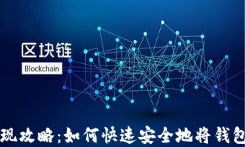 
TP钱包提现攻略：如何快速安全地将钱包资金转出