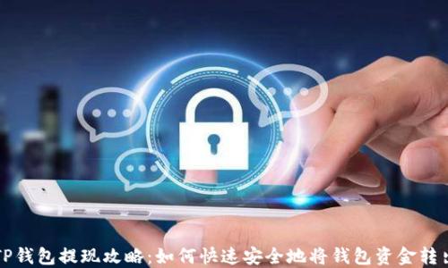 
TP钱包提现攻略：如何快速安全地将钱包资金转出
