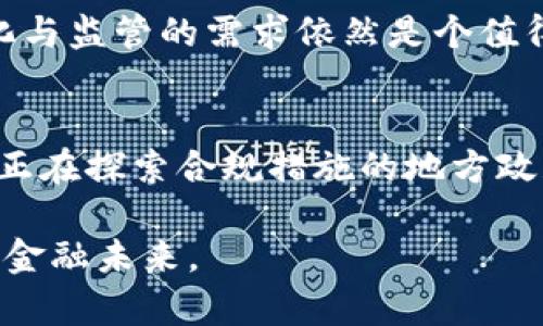   加密货币代替本币的潜在坏处与风险分析 / 
 guanjianci 加密货币, 本币, 经济稳定 /guanjianci 

引言
随着加密货币的快速发展，其在全球范围内日益受到关注。虽然许多人认为加密货币是未来金融的发展方向，具有去中心化、低交易成本等优点，但在将其作为本币的替代品时，潜在的坏处和风险同样不可忽视。本文将详细分析加密货币代替本币可能带来的负面影响，并针对其中的多个相关问题进行深入探讨。

加密货币的波动性问题
加密货币最大的一个坏处便是其价格的高度波动性。与传统法币相比，加密货币的价值可能在短时间内剧烈波动，这使得它更难以作为稳定的交换媒介。如果整个经济体转向使用加密货币，人们的日常交易可能会受到严重影响。例如，在这样的经济环境中，商家可能难以确定商品的定价，因为他们无法预测加密货币的未来价值。

此外，企业在进行薪资支付时可能也面临困难。雇主在支付工资时，需要考虑到加密货币的实时汇率波动，可能会导致员工薪水的实际购买力大幅波动。这种不确定性会降低人们对于加密货币的接受度，从而影响商业交易的通常模式。

安全性和监管问题
加密货币的安全性问题也不容忽视。虽然区块链技术提供了一定程度的安全保障，但各种黑客攻击、诈骗事件仍然屡见不鲜。如果加密货币取代传统货币，人们必须面对网络安全风险带来的挑战。在缺乏监管的情况下，消费者和企业在处理加密货币时将面临更高的风险。

加密货币的去中心化性质使得政府和金融机构的监管变得困难，一旦出现问题，损失可能无法追回。同时，假冒和盗窃等问题可以在没有有效监督的情况下发生，这对经济体的整体安全构成威胁，甚至可能导致经济崩溃的风险。

社会接受度和使用障碍
虽然加密货币在某些圈子中越来越受欢迎，但对于大多数普通消费者而言，其使用的复杂性和不便性可能相对较高。加密货币需要基本的区块链技术和钱包操作，而这些对许多人来说都是陌生的概念。

即使加密货币在技术上可以取代法币，还是存在许多技术壁垒，比如交易速度、确认时间等，可能导致消费者在实际使用中的不便。而消费者的接受度显然是推动一种新货币体系普遍采用的重要因素。如果大多数人无法有效使用或理解加密货币，转向加密货币作为本币的过程将非常缓慢且困难。

影响宏观经济政策
加密货币的广泛使用将不可避免地影响各国政府的宏观经济政策。政府通过调节货币供应量和利率来实现经济稳定，而这些对于去中心化的加密货币来说并不适用。如果加密货币取代了法币，政府将失去对经济的控制能力，无法通过传统的货币政策来管理经济波动。

这可能导致一些国家面临严重的金融危机，因为他们无法灵活应对市场变化。此外，如果全球范围内普遍采用加密货币，可能会影响国际贸易、汇率稳定和资本流动，从而对整个全球经济造成深远影响。

可能导致的贫富差距加剧
加密货币的高风险和高回报特性，对于具备技术背景和投资经验的人群来说，可能形成一种“赢家通吃”的局面。那些对加密货币有深入理解的人能够从中获利，而对加密货币了解不多的普通公众可能面临财务损失。这种情况将可能加剧贫富差距，造成社会不公。

尤其是在发展中国家，普通民众的金融知识和技术能力可能限制了他们进入加密货币市场的机会。因此，推行加密货币体系将使得已有的经济不平等更加严重。即使加密货币本身的技术理念是包容和去中心化的，但在实际操作中，却可能加剧社会的分化。

总结
加密货币代替本币的潜在坏处与风险不可小觑。尽管加密货币有其独特的优势，但在实际应用中显然还面临许多问题，包括波动性、安全性、社会接受度、宏观经济政策的影响以及可能加剧的贫富差距等。因此，在推进加密货币向法币转换的进程中，各国需要倾听公众的声音，做好前期的充分研究与准备，以孕育一个更加稳定、安全的金融环境。

常见问题解答
在文章结束之前，我们将探讨一些与加密货币代替本币相关的常见问题，以便读者能够全面了解这一话题。

1. 加密货币真的能取代传统货币吗？
虽然加密货币在某些特定场合中被接受为一种支付方式，但要完全取代传统货币还存在许多挑战。首先，加密货币的价格波动性极大，让其在日常交易中的可靠性受到质疑。此外，许多国家的政府并不欢迎这种去中心化的金融体系，进行监管和审查。因此，短时间内加密货币虽有潜力，却难以全面取代传统货币。

2. 从经济学角度看，加密货币有什么优势和劣势？
从经济学的角度来看，加密货币的优点在于能够降低交易成本和跨境交易的复杂性，但其缺点也显而易见，如高波动性和缺乏监管导致的不安全性，这让其在大规模采用中面临质疑。因此，评估加密货币的价值时，要综合考虑可行性和风险因素。

3. 加密货币对中小企业的影响是什么？
对中小企业而言，加密货币可能提供新的融资渠道和日常交易方式，但也带来了额外的复杂性与风险。由于其相对不稳定的特性，加密货币使得中小企业在成本和定价上更为困难。此外，较低的技术接受度和教育水平在一定程度上成为了它们的拦路虎。

4. 加密货币的概念是否会随着时间变化？
随着技术的发展，加密货币的概念和应用场景不断变化。未来可能出现更多由政府支持的稳定币，结合区块链技术与法定货币的优点。然而，如何平衡去中心化与监管的需求依然是个值得深思的问题。

5. 人们如何应对加密货币带来的风险？
人们可以通过多种方式来应对加密货币带来的风险。例如，提升自己的金融知识，理解加密货币所涉及的风险与回报，并采取适当的投资策略。同时，支持那些正在探索合规措施的地方政府与金融机构，以确保自身投资的安全。此外，选择安全的钱包和保障措施也是降低风险的重要手段。

总的来说，加密货币代替本币可能带来的坏处需要认真对待，潜在风险值得进一步分析和探讨。通过增强公众的知识素养与政府的监管引导，才能共创更好的金融未来。