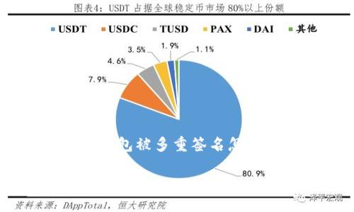 考虑到内容的复杂性，我将为您提供一个关于“TP钱包被多重签名怎么办”的、相关关键词，并详细介绍相关内容和问题。

TP钱包多重签名问题及解决办法详解