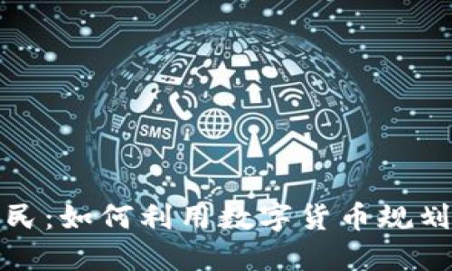 加密货币移民：如何利用数字货币规划你的新生活