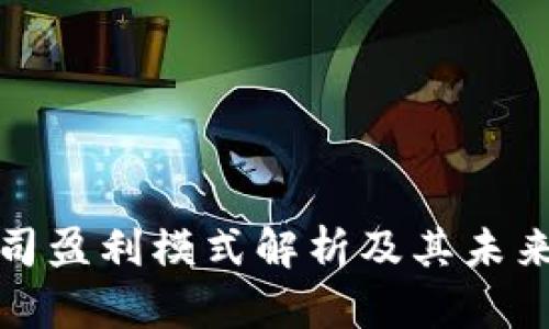 TP钱包公司盈利模式解析及其未来发展趋势