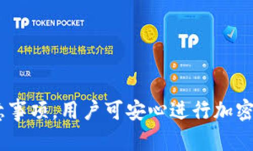   如何通过TP钱包二维码实现快速收款？ / 
 guanjianci TP钱包, 二维码收款, 加密货币钱包 /guanjianci 

在当今数字化时代，加密货币逐渐走入了大众的视野，形成了一种新的支付方式。TP钱包作为一种流行的加密货币钱包，其二维码收款功能特别便利用户进行交易。本文将为您详细介绍如何通过TP钱包实现快速收款，了解其工作原理，以及使用过程中常见的问题和解决方案。

1. TP钱包的基本介绍
TP钱包是一个功能强大的加密货币钱包，支持多种数字货币的存储和交易。它不仅方便用户存储加密资产，还集成了去中心化交易所、DApp和其他功能，为用户提供了综合的区块链服务体验。TP钱包特别设计了二维码收款功能，能够大大简化收款流程。

用户通过TP钱包生成的二维码，可以让支付方快速完成交易，而无需手动输入钱包地址，降低了交易错误的风险。随着越来越多的商家和用户接受加密货币作为付款方式，二维码收款显得尤为重要。

2. TP钱包二维码收款的工作原理
TP钱包的二维码收款功能实际上是基于区块链技术的。这一功能实现的基本原理可以分为以下几个步骤：

首先，用户在TP钱包中生成一个独特的收款二维码。这个二维码本质上是用户钱包地址的可视化表示，任何人扫描此二维码即可获取该地址，从而进行支付。

其次，支付方使用任意支持二维码扫描的加密货币钱包，通过扫描收款方的二维码，将所需支付的金额输入并确认支付。系统会将交易信息发送至区块链进行验证。

最后，确认后，交易记录会被写入区块链，完成交易。TP钱包会自动更新用户的资产余额，并向用户推送交易成功的通知。这种高效的过程使得加密货币的收款变得简单且快捷。

3. 如何生成TP钱包收款二维码？
生成TP钱包二维码收款非常简单，以下是具体步骤：
ol
li下载并安装TP钱包应用程序，注册并登录您的账户。/li
li在主界面上，点击“收款”功能，进入收款页面。/li
li确认您希望接收的加密货币类型，并输入金额（可选）。/li
li点击“生成二维码”按钮，TP钱包将自动创建一个二维码，您可以将其保存或直接分享给他人。/li
/ol
除了生成二维码，用户还可以选择将二维码链接发送给他人，这样可以更加方便地进行支付。

4. TP钱包二维码收款的优势
二维码收款相比于传统的支付方式，具有以下几个显著优势：

首先是便捷性。使用二维码收款，用户只需打开钱包扫描二维码即可完成支付，大大缩短了交易时间。

其次是安全性。二维码本质上是一个加密地址，用户无需手动输入地址，降低了因输入错误导致的资金损失风险。

再次是匿名性和去中心化。加密货币交易通常是不需要披露个人信息的，用户可以在保护隐私的前提下进行交易。

最后，支持的支付选项更加多样化。随着加密货币的普及，越来越多的商家开始接受加密支付，用户的选择范围也大大增加。

5. 使用TP钱包二维码收款时的注意事项
虽然TP钱包二维码收款便利，但用户在使用时仍需注意以下几点：

首先，确保您的TP钱包软件为最新版本，以避免技术故障或安全隐患。

其次，确认接收的加密货币类型，确保你生成的二维码与对方所支付的币种一致。这是防止资产损失的重要步骤。

第三，注意网络安全，避免在不安全的网络环境下使用以防止个人信息被窃取。

最后，保持警惕，警惕任何要求您提供私钥或密码的请求，任何安全软件都不会主动要求用户提供这些信息。

6. 常见问题解答
在使用TP钱包二维码收款功能的过程中，用户可能遇到一些常见问题，以下是针对这些问题的详细解答。

问题1：TP钱包二维码无法被扫描，怎么办？
如果您遇到TP钱包二维码无法被扫描的情况，可能是由以下几个原因造成的：

首先，请检查二维码的清晰度。有时由于打印或分享方式的不同，二维码可能会模糊。确保二维码完整且清晰可见。

其次，确认您的设备上有合适的二维码扫描软件。在移动设备或电脑上使用支持加密货币钱包的应用是至关重要的。

如果二维码经过多次分享或截图，可能导致其失真，强烈建议您重新生成并分享新的二维码。

最后，如果问题依然存在，可能需要重启TP钱包应用或设备，并再次尝试扫描二维码。如果一切都正常但依然无法工作，考虑联系客服或寻找技术支持。

问题2：如何确认资金是否到账？
确认资金是否到账是使用TP钱包的重要环节。TP钱包在交易完成后会向用户发送通知。您可以按照以下步骤进行确认：

首先，登录TP钱包，查看主界面显示的资产余额，若金额已增加，说明资金到账。

其次，您可以在“交易历史”中查看待确认和已完成的交易。TP钱包将提供相应的交易记录，包括交易时间、金额和状态。

如果您在交易历史中没有看到相关交易，您可以使用区块链浏览器输入您的钱包地址进行查询，确保交易是否已成功写入区块链。

最后，如果资金未到账，您需要检查交易是否完成。可能是由于网络延迟或其他因素导致交易未被确认。您可以考虑联系TP钱包的客服，获取更详细的信息。

问题3：二维码收款是否可以修改？
TP钱包生成的二维码是与特定钱包地址直接关联的，直接修改二维码是不可行的。每次交易您都需要生成新的二维码，以确保安全性和正确性。

生成新的二维码后，原来的二维码就会失效，因此，即使有需要修改的情况，生成新二维码也是最佳和安全的方法。同时，这样可以确保对方支付到您的正确地址。

总之，TP钱包二维码收款给用户带来了极大的便利，同时也需要用户在使用过程中注意安全与准确性。通过正确的操作和注意事项，可以有效避免损失和错误，为您的加密货币交易提供安全保障。

问题4：二维码收款支持哪些加密货币？
TP钱包支持多种主流的加密货币，其中包括比特币、以太坊、USDT等。每种加密货币在生成二维码时，用户都可以选择希望接收的币种。具体支持的币种可以在TP钱包内的资产设置中查看。

每一种加密货币都有其独特的交易机制和特点，用户在进行收款时必须确保对方了解并同意所接收的币种。此外，收款时的交易费用也会随不同币种有所不同，用户可根据实际情况选择合适的币种进行交易。

在选择加密货币进行收款的过程中，还需注意市场行情波动，尽量选择相对稳定的币种来减少价格变动带来的风险。

问题5：如何处理收款失败的问题？
收款失败的情况可能出现在多种情境下，首先建议用户仔细检查交易信息。若收到失败通知，用户可以按照以下步骤进行处理：

首先确认二维码的有效性，确保对方扫描的二维码与您生成的二维码一致。

其次，检查自己的钱包状态，确保该钱包未被锁定或处于维护状态，这可能会影响收款。

如果一切正常，但依然发生收款失败，可以联系对方确认他们的交易是否已投注，必要时，通过区块链浏览器检查交易状态。

最后，如果收款依然无法完成，建议联系客服，咨询出现此问题的原因以及解决方案，确保后续交易顺利进行。

总结来说，TP钱包二维码收款的功能，虽然简单易用，但仍需要用户在实践中进行认真应用。通过理解相关的工作原理和注意事项，用户可安心进行加密货币的收款交易，享受数字货币带来的便利与安全。