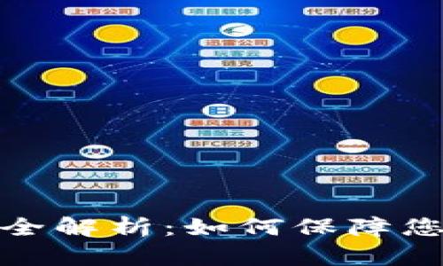 TP钱包风险管控全解析：如何保障您的数字资产安全