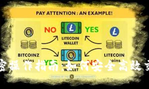 数字货币加密操作指南：如何安全高效交易数字资产