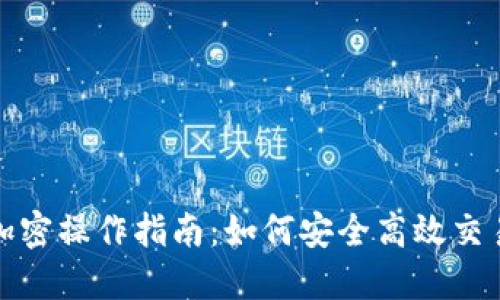 数字货币加密操作指南：如何安全高效交易数字资产