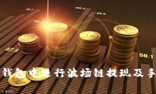 如何在TP钱包中进行波场链提现及手续费详解