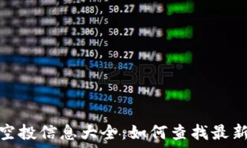   
加密货币空投信息大全：如何查找最新空投机会