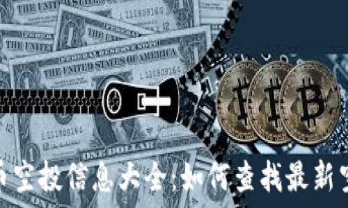   
加密货币空投信息大全：如何查找最新空投机会