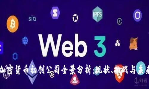 美国加密货币初创公司全景分析：现状、挑战与未来发展