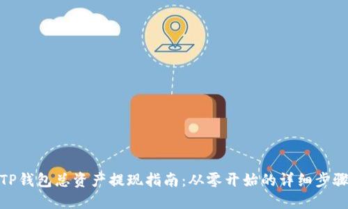 TP钱包总资产提现指南：从零开始的详细步骤