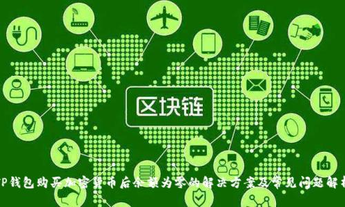 TP钱包购买加密货币后余额为零的解决方案及常见问题解析