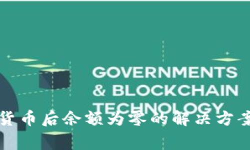 TP钱包购买加密货币后余额为零的解决方案及常见问题解析