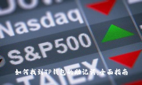 如何找到TP钱包的助记词：全面指南