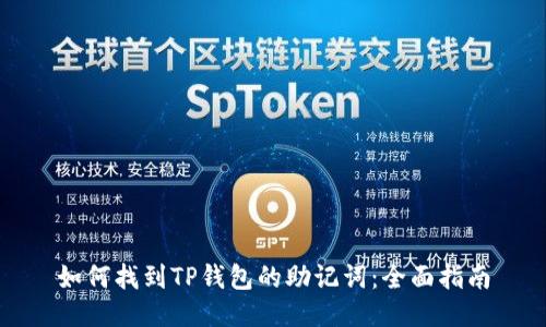 如何找到TP钱包的助记词：全面指南