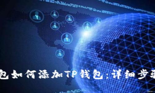 CORE钱包如何添加TP钱包：详细步骤与技巧