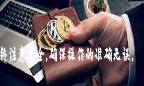   如何将交易所资产权转移至TP钱包的详细指南 / 
 guanjianci 交易所资产, TP钱包, 数字货币安全 /guanjianci 

在数字货币逐渐普及的今天，越来越多的用户开始关注资产的安全性和便捷性。交易所虽然为用户提供了便利的交易服务，但资产存放在交易所中也带来了潜在的风险。因此，许多用户选择将资产转移到个人钱包中，例如TP钱包。本文将详细介绍如何将交易所的资产权转移至TP钱包，确保用户的资产安全，并解答一些相关的问题。

一、什么是TP钱包？
TP钱包是一款支持多种数字货币管理的钱包应用，用户可以通过它安全地存储、管理和交易各种数字资产。TP钱包的设计初衷是为了提供一个更安全、更便捷的数字货币管理解决方案。它支持多链资产，用户可以在一个应用中管理不同区块链上的资产，避免了用户在不同钱包间切换的繁琐。

TP钱包具有以下特点：
ul
  li安全性：TP钱包采用了多重安全机制，包括私钥离线存储、密码保护和生物识别技术，确保用户的资产安全。/li
  li便捷性：用户界面友好，操作简单，适合各种技术水平的用户。/li
  li多链支持：TP钱包支持多种区块链资产，满足用户的多样化需求。/li
  li社区活跃：TP钱包拥有庞大的用户群体，大家可以及时交流学习。/li
/ul

二、为什么需要将资产转移到TP钱包？
虽然交易所提供了便捷的交易服务，但是将资产长期存放在交易所的风险较大。以下是一些主要原因：
ul
  li安全风险：交易所是黑客攻击的主要目标，一旦发生黑客攻击，用户的资产可能会面临损失。/li
  li监管政策变化：一些国家和地区的监管政策随时可能变化，可能导致交易所面临关闭或限制的风险。/li
  li交易所破产的风险：虽然知名交易所的概率较低，但历史上仍有多家交易所因管理不善而破产，导致用户资产无法取回。/li
  li个人掌控：使用TP钱包，用户可以更好地掌控自己的资产，无需依赖于第三方平台。/li
/ul

三、如何将资产从交易所转移至TP钱包？
将资产转移至TP钱包的过程并不复杂，以下是详细步骤：

h4步骤一：下载并安装TP钱包/h4
首先，用户需在手机应用商店或官方网站下载并安装TP钱包。安装完成后，根据提示创建新钱包或导入已有钱包。

h4步骤二：获取TP钱包地址/h4
在TP钱包中，选择对应的数字币种，然后点击“收款”，系统将生成一个独特的钱包地址。在转账时，这个地址是非常重要的，请务必确保准确无误。

h4步骤三：登录交易所账户/h4
在电脑或手机上，登录自己的交易所账户。为了安全起见，建议启用二次验证以保护账户安全。

h4步骤四：选择要转移的数字资产/h4
在交易所中找到用户要转移的数字资产，并选择提取或转账功能。输入TP钱包中的地址，确认无误后输入转账数量。

h4步骤五：确认转账/h4
在确认页面核对所有信息，确保交易所的地址、转账数量及费用无误后，提交操作。交易所通常会发出提取请求，需要用户通过邮件或手机确认。

h4步骤六：确认到账/h4
转账完成后，用户可以查看TP钱包，确认资产是否到账。部分转账可能会因区块链确认时间的不同而有所延迟。

四、如何保证转账过程的安全性？
在进行数字资产转账时，确保安全性是十分重要的。以下是几条建议：
ul
  li确认地址：在输入TP钱包地址时，建议复制粘贴，以避免手动输入错误，同时对地址进行核实。/li
  li小额测试转账：首次转账时，可以先进行小额测试转账，确认到账再进行大额转账。/li
  li使用安全网络：避免在公共Wi-Fi环境下进行转账，尽量选择安全的网络环境进行操作。/li
  li启用二次验证：确保交易所账户及TP钱包均启用二次验证功能，提高安全性。/li
/ul

五、在转账过程中常见的问题及解决方案
在进行资产转移时，用户可能会遇到以下一些常见问题：

h4问题一：转账后资产未到账/h4
可能由于网络拥堵，区块确认时间延长，导致到账延迟。可在区块链浏览器中查询转账状态。

h4问题二：地址输入错误怎么办？/h4
如果在转账时发现地址输入错误，且转账已完成，资产将无法找回。用户需认真检查地址确保正确。

h4问题三：提现手续费高/h4
不同交易所和币种的手续费标准不同，用户可在选择交易所时，考虑手续费因素。如果手续费较高，可以考虑选择其他交易所。

h4问题四：资产被冻结或无法提取/h4
有些交易所对用户的提现设置了一定条件，例如未完成KYC认证等，确保满足所有条件后再申请提现。

h4问题五：如何提高数字资产安全性？/h4
用户应定期更改TP钱包和交易所账户密码，妥善保存私钥，避免在不安全的环境中进行交易，及定期备份钱包数据。

总而言之，将交易所资产转移至TP钱包的过程简单而安全，通过遵循上述步骤，用户可以有效保障自己的数字资产安全。在进行任何转账操作时，始终注意安全，确保操作的准确无误。