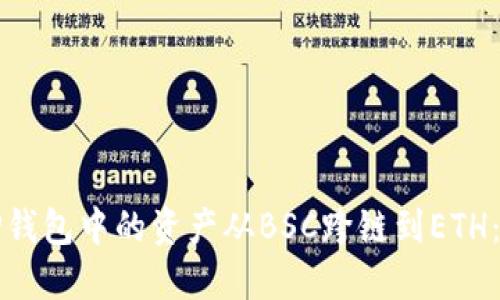 如何将TP钱包中的资产从BSC跨链到ETH：详细指南