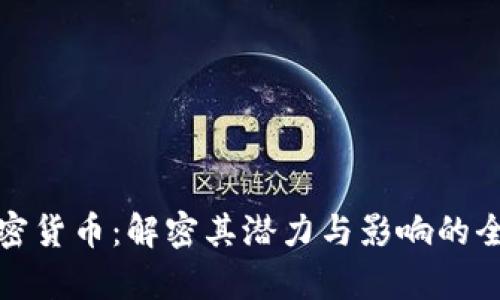 BXB加密货币：解密其潜力与影响的全面分析