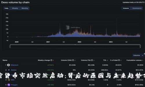 加密货币市场突然启动：背后的原因与未来趋势分析
