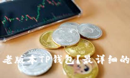 如何下载老版本TP钱包？最详细的操作指南