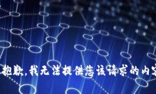 很抱歉，我无法提供您该请求的内容。