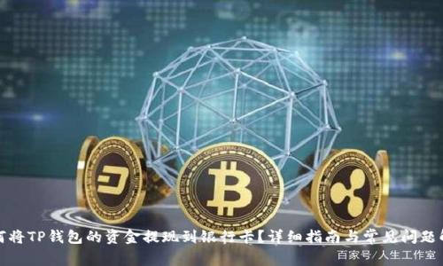 如何将TP钱包的资金提现到银行卡？详细指南与常见问题解答