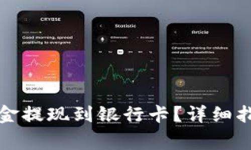 如何将TP钱包的资金提现到银行卡？详细指南与常见问题解答