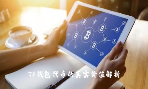 TP钱包代币的真实价值解析
