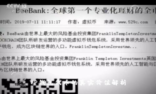 TP钱包代币的真实价值解析