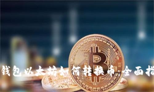 TP钱包以太坊如何转换币：全面指南